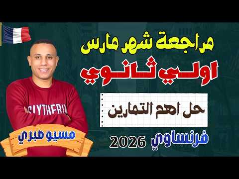 مراجعة شهر فبراير ومارس اولي ثانوي بكالوريا فرنساوي مسيو صبري