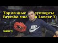 Суппорты_Brembo_на_Lancer_X_!