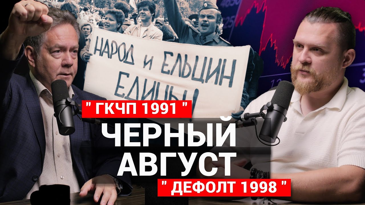Платошкин: Сорос, рубль и обвал // “Государственный Кидок Общества” - ГКО // Горбачев и ГКЧП (pt.41)
