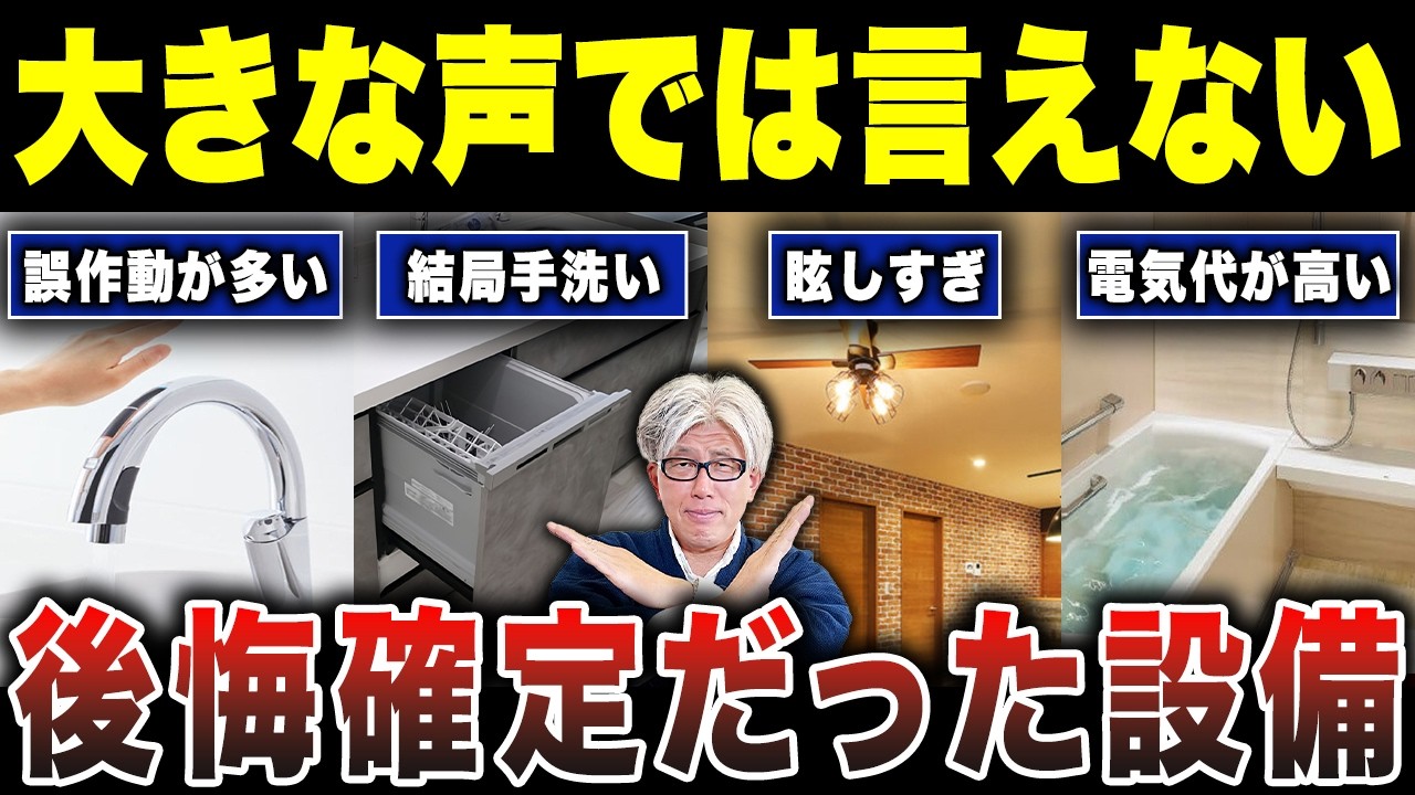 【選ぶ前に見て】新築で選んで後悔した設備事情！口コミ14選とその対策を紹介します！