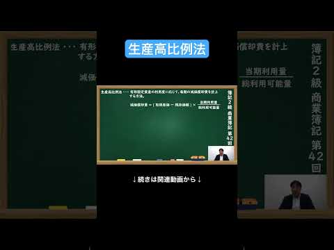 【公式切り抜き】生産高比例法 #簿記2級 #商業簿記 #簿記の教室メイプル #みなみせんせい #ビジネス会計 #公認会計士 #簿記検定
