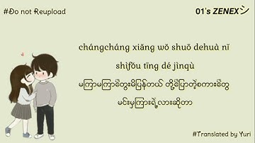 旺仔小喬 - 愛你(ài nĭ) [原唱_王心凌] Myanmar Translation