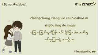 旺仔小喬 - 愛你(ài nĭ) [原唱_王心凌] Myanmar Translation