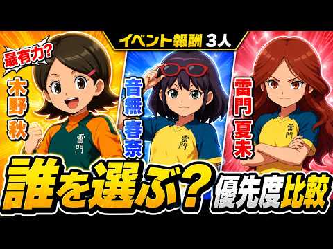 【イナズマイレブン クロス】木野秋・音無春奈・雷門夏未の選択優先度と運用ガイド