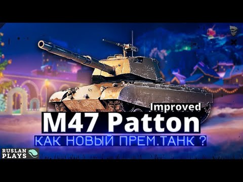 Видео: СМОТР ТАНКА 🔥 M47 Patton Improved