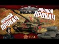 World of Tanks Blitz НОЧНОЙ ПРОКАЧ FHD 60 фпс не на телефоне