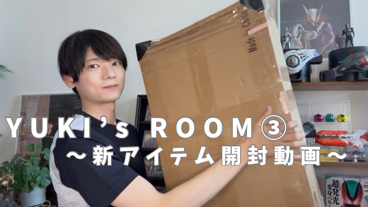 ゆきさま専用 新アイテム開封】 YUKI's Room ③ - YouTube