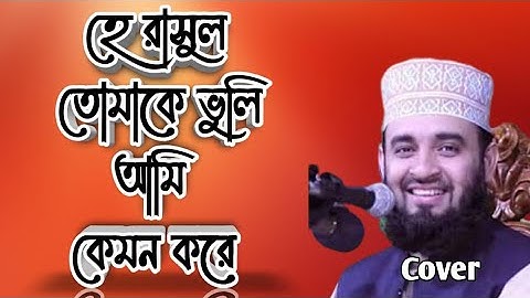 হে রাসুল তোমাকে ভুলি আমি কেমন করে (cover ) he rasul tomake vuli ami kemon kore By Mamun