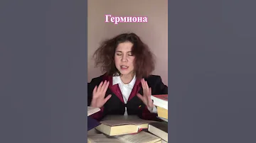 КАК ГОТОВЯТСЯ К ЭКЗАМЕНАМ ПЕРСОНАЖИ ИЗ ГАРРИ ПОТТЕРА
