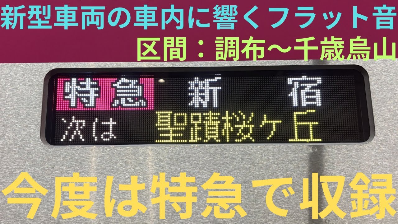 【フラット音が凄い!!】京王2000系 2701F 特急 新宿行きで収録，区間：調布〜千歳烏山