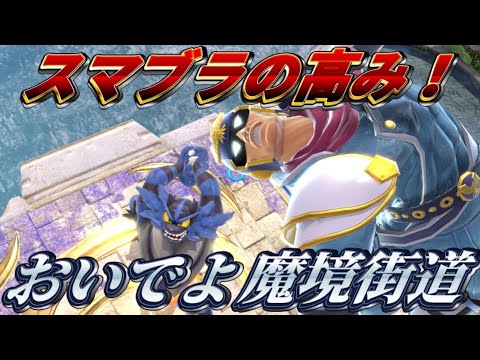【vs.猛者CF】どこからがガチ勢でエンジョイ勢？魔境街道は？？【スマブラSP】/SSBU Incneroar
