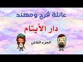 توكا بوكا  دار الأيتام الجزء الثاني  عائلة فرح ومهند  