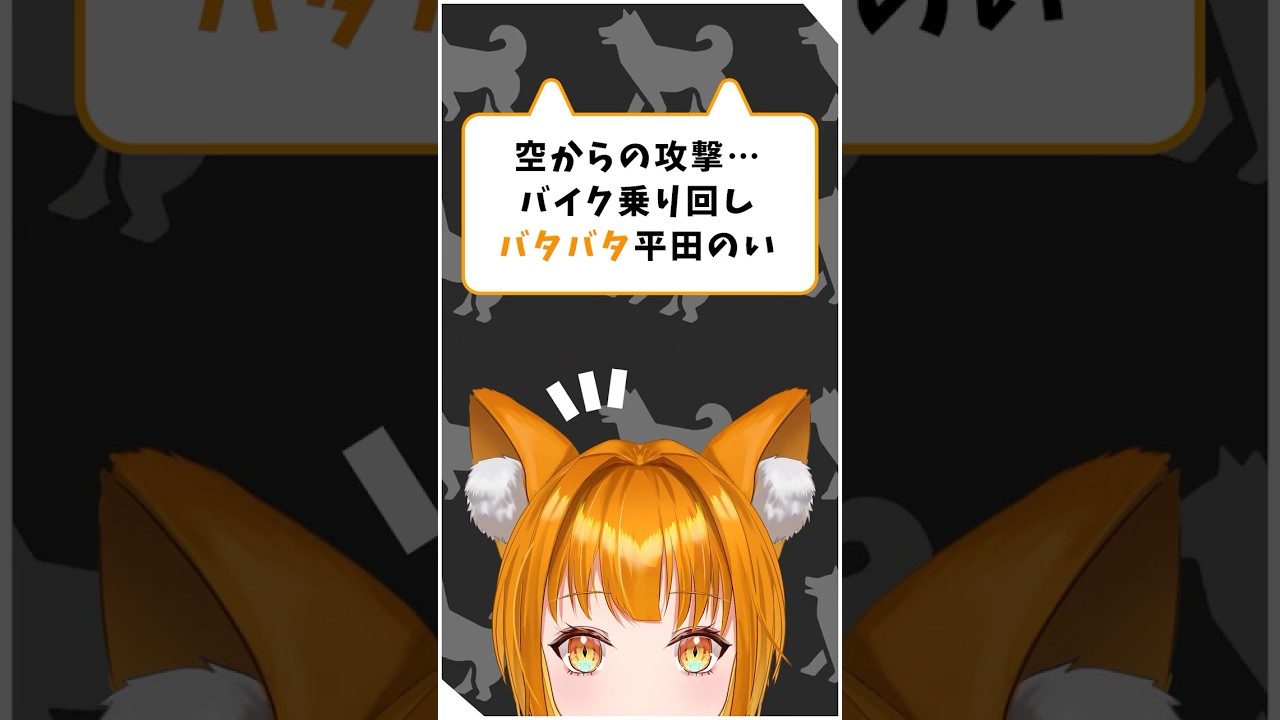 空からの攻撃…バイク乗り回しバタバタ平田のい※ネタバレあり※【#切り抜き#龍が如く極3 #vtuber #Shorts 】