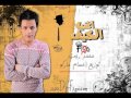 اغنيه الكيف محمد رجب توزيع حسام ماركو