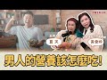 【恩迪恩健康管理】男人的營養應該怎麼吃？│夏天 ft. 黃愛玲營養師 #健康減重