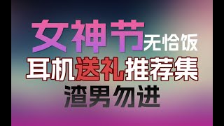 [女生收藏,渣男止步]2024女神节无恰饭耳机送礼推荐集，100-7000价位半入耳、入耳、开放式、头戴式纯干货购买建议