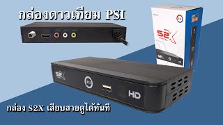 ซื้อไปแล้วเสียบสายดูได้ทันที กล่องรับสัญญาณดาวเทียม CBand KU PSI S2X