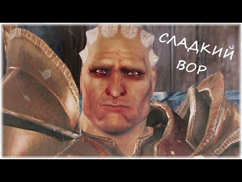 Видео: Dragon Age: Origins - сладкий вор по имени Стэн 