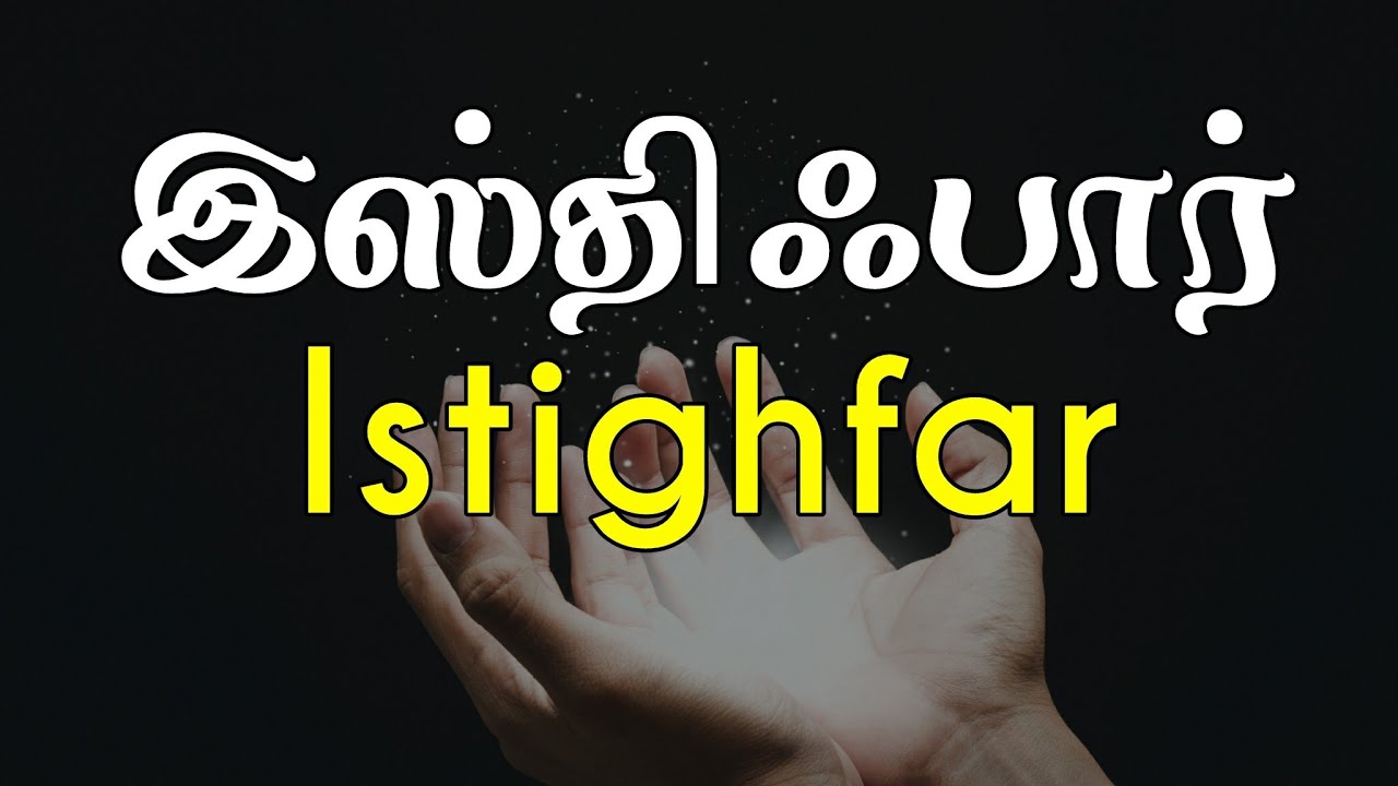 இஸ்திஃபார் | moulavi abdul azeez mursi