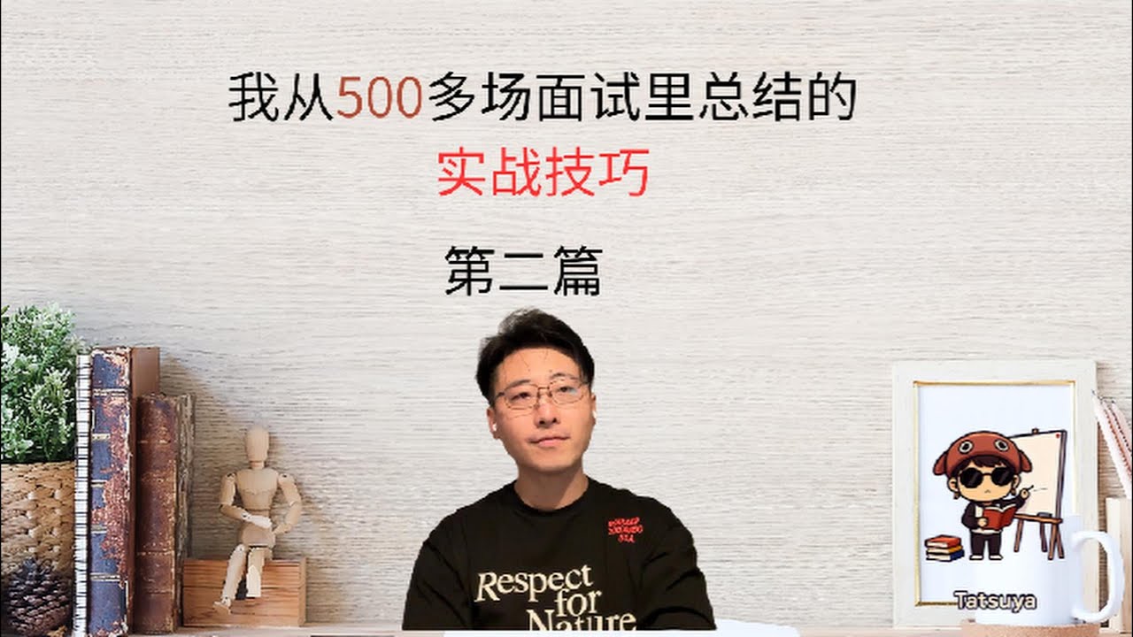 【日本就职面试】500多场面试的实战技巧第二篇-如何在众多竞争者里让面试官更想和你一起工作？想拿内定必看的实战系列