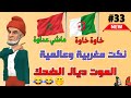 قناة النكت المغربية والعالمية نكت مغربية مضحكة الموت ديال الضحك سلسلة 33