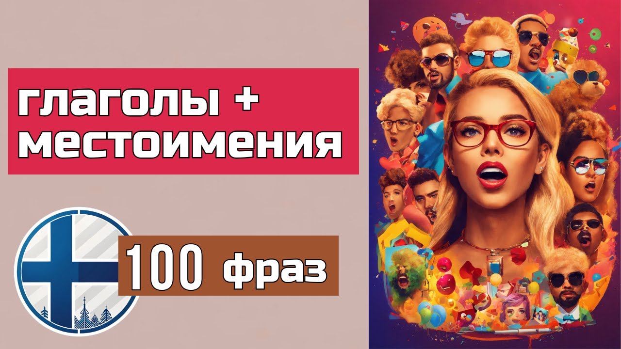 Учимся строить предложения: 100 фраз на финском для жизни.