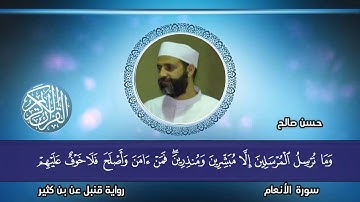 6 - سورة الأنعام برواية قنبل عن بن كثير [ المصاحف التعليمية ]  للشيخ حسن صالح / Sh Hassan Saleh
