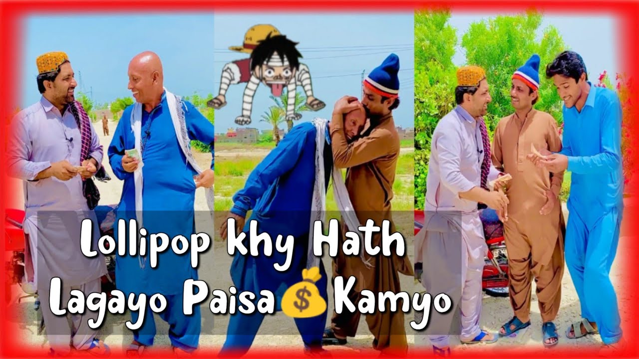 Lollipop khy Hath Lagayo Paisa Kamyo | Lollipop Liaqat Rajri @PopatkhanFunny Mogoo😜Sindhi funny