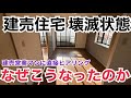 建売住宅 壊滅状態!真実なのか建売営業マンにヒアリングしてみた