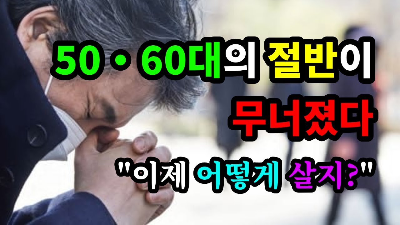 50·60대의 절반이 무너졌다. 이제 어떻게 살지? - 원더풀 인생후반전