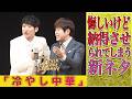 悔しいけど納得させられてしまう新ネタ「冷やし中華」