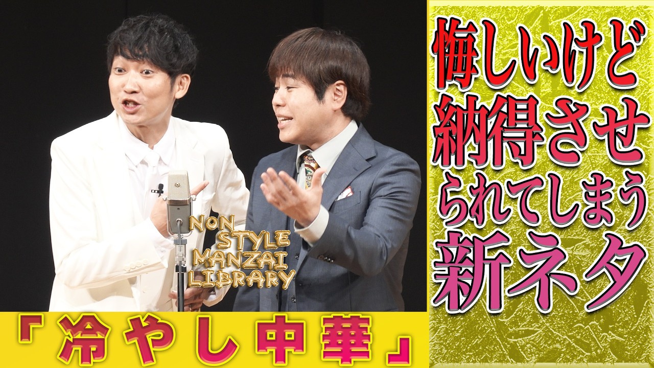悔しいけど納得させられてしまう新ネタ「冷やし中華」
