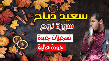 القارئ سعيد دباح | سورة نوح 2019