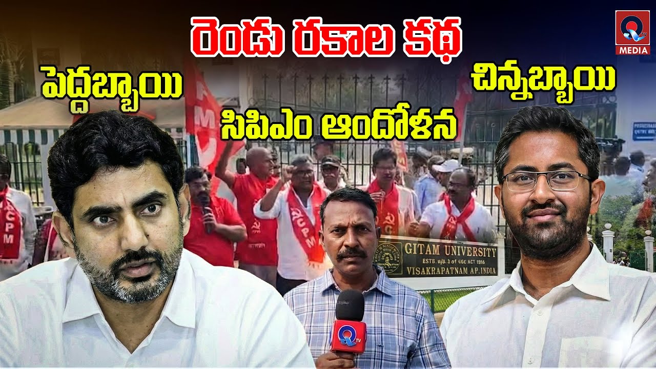 పెద్దబ్బాయి, చిన్నబ్బాయి: రెండు రకాల కథ  | CPM protest | Qtv Media