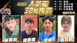 【吳老師麻將心法】第五屆人氣盃開放投票了！｜ 歸岡欸、硬要搓、綠痕、鴨寶包 0503｜2024年第四屆人氣盃28強複賽 screenshot 3