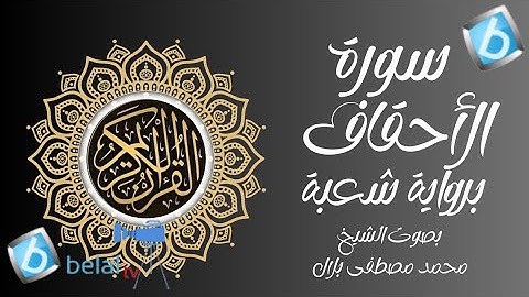 سورة الأحقاف برواية شعبة بن عياش للشيخ محمد مصطفى بلال