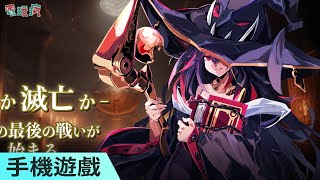 塔防戰鬥手機遊戲《Last Walpurgis》找尋最終勝利的途徑 screenshot 5