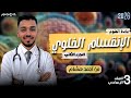 مراحل الانقسام الميتوزي الانقسام الخلوي الجزء الثاني علوم الصف الثالث الإعدادي مستر احمد هشام