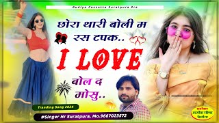 छोरा थारी बोली म रस टपके I Love बोल द मोसू !! #uchatasong  #singer hr suratpura #dj_meena_song_2024