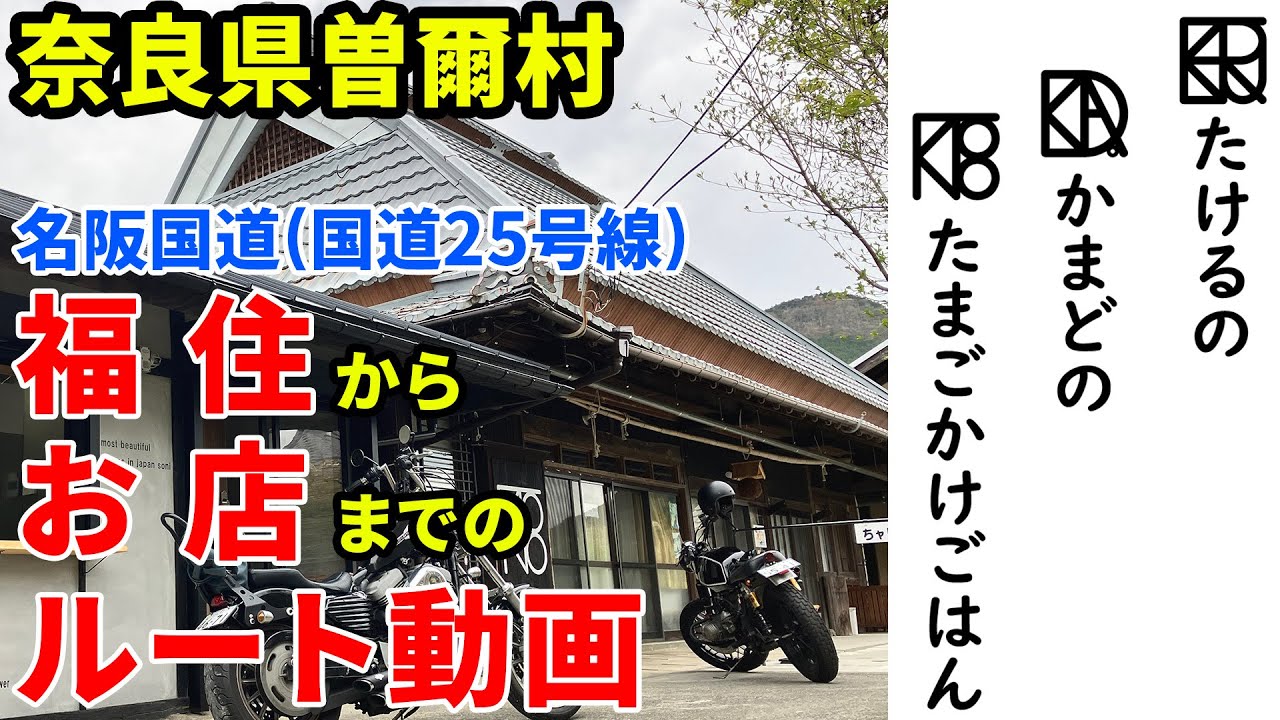 【たけるのかまどのたまごかけごはん】福住コース 名阪国道「福住」～お店まで 曽爾村 曽爾高原