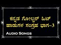 ಕನ್ನಡ ಗೋಲ್ಡನ್ ಹಿಟ್ ಹಾಡುಗಳ ಸಂಗ್ರಹ - ಭಾಗ ೩ - Kannada Old Hit Songs - Vol 3 - HQ Audio Songs