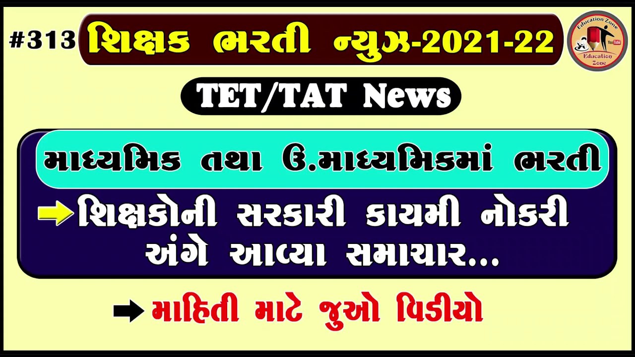 Tat Bharti news 2022 Teacher Bharti Latest Govt Bharti 2022 Tet