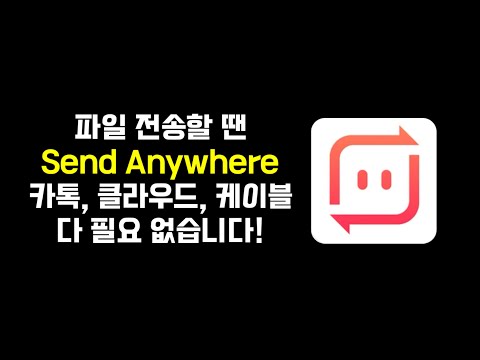 샌드애니웨어 Send Anywhere 대용량 파일 전송 해결 