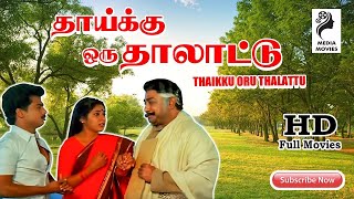 Thaaiku Oru Thaalaattu | 1986 | Sivaji Ganesan , Padmini | Tamil Mega Hit Full Movie....
