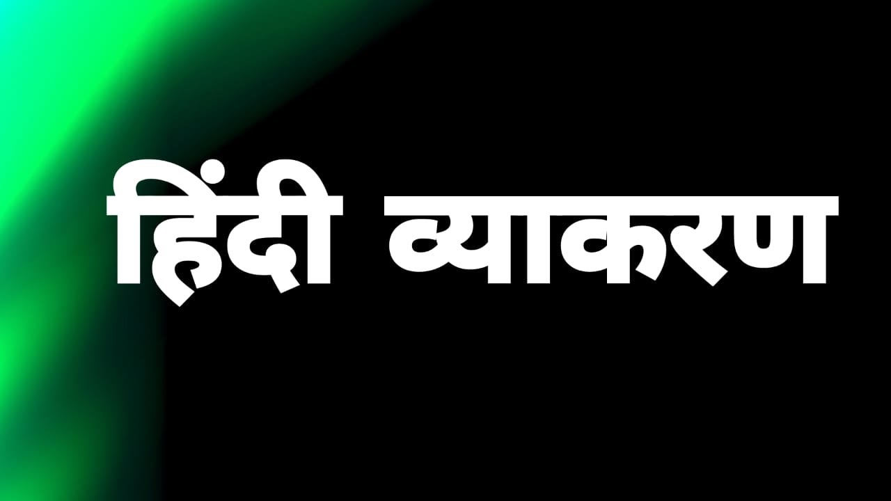 वाक्य (हिंदी व्याकरण ) || ADEO || TET || CGPSC