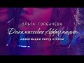 ОЛЬГА ГОРБАЧЕВА — ДИНАМИЧЕСКИЕ АФФИРМАЦИИ | Аффирмации перед сексом