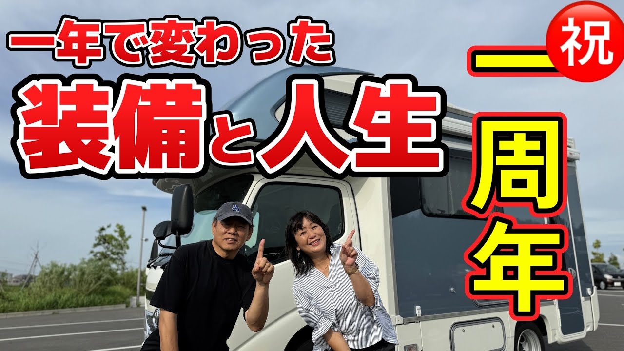 【ご報告】納車一年で変った装備と人生！　これからどうする？　キャンピングカー車中泊旅