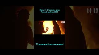 Маска 2 - Oтpажeниe Дyши || Русский Трейлер 2023 (Пародия)