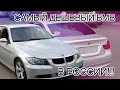 КУПИЛ САМЫЙ ДЕШЁВЫЙ БМВ E90 В РОССИИ! | BMW за 200.000! | Бородатый Перекуп