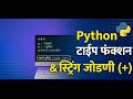 #7 Python मध्ये String Concatenation (+) आणि type() Function शिका | Python in Marathi